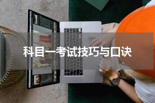 科目一考试技巧与口诀