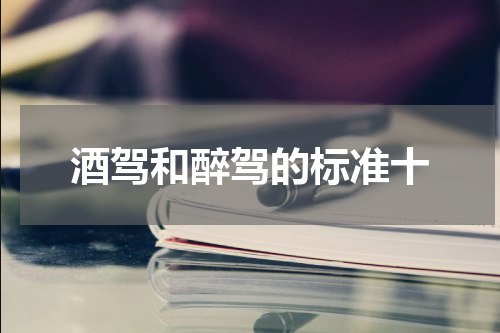 酒驾和醉驾的标准十