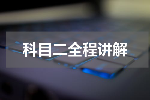 科目二全程讲解