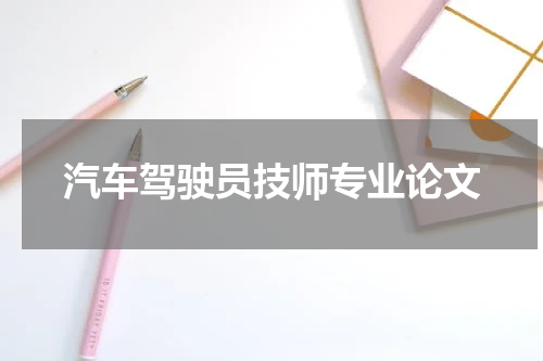 汽车驾驶员技师专业论文