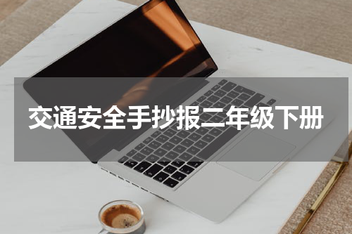 交通安全手抄报二年级下册