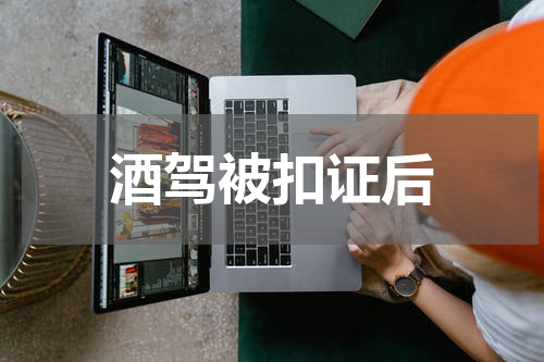 酒驾被扣证后
