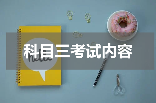 科目三考试内容