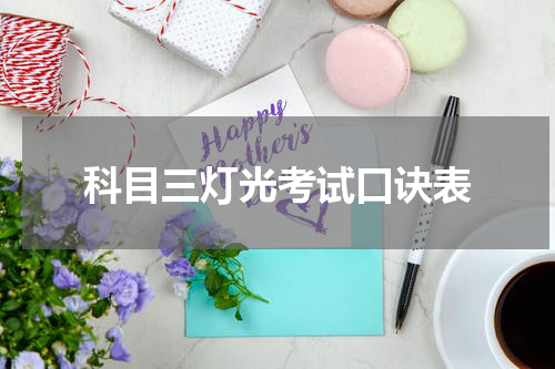 科目三灯光考试口诀表