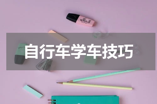 自行车学车技巧