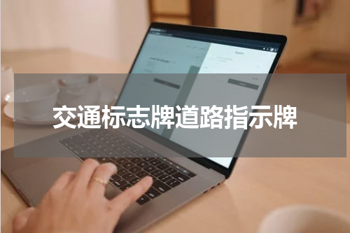 交通标志牌道路指示牌