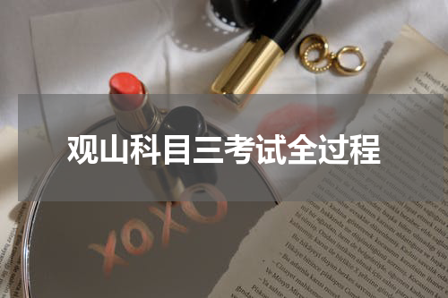 观山科目三考试全过程