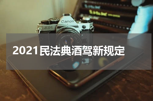 2021民法典酒驾新规定