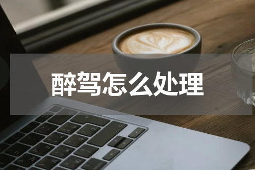 醉驾怎么处理