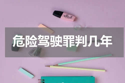 危险驾驶罪判几年