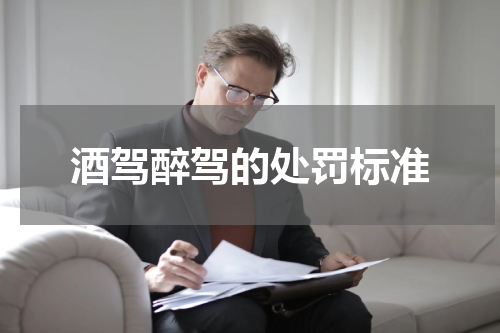 酒驾醉驾的处罚标准