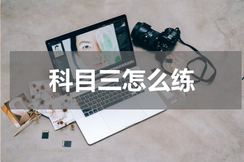科目三怎么练
