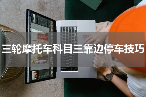 三轮摩托车科目三靠边停车技巧