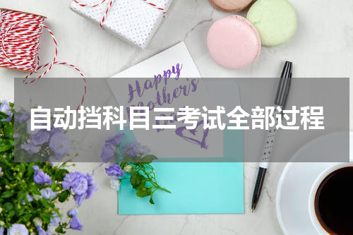 自动挡科目三考试全部过程