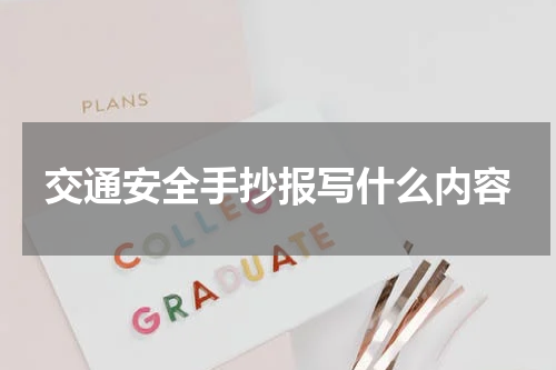 交通安全手抄报写什么内容