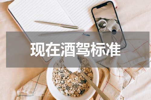 现在酒驾标准