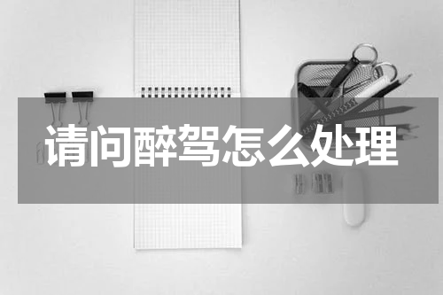 请问醉驾怎么处理