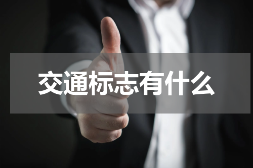 交通标志有什么