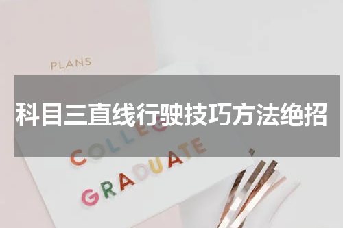 科目三直线行驶技巧方法绝招