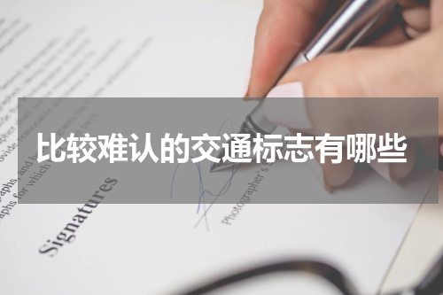 比较难认的交通标志有哪些
