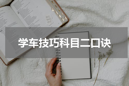 学车技巧科目二口诀