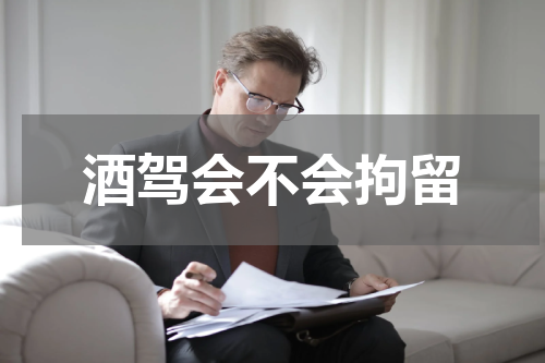 酒驾会不会拘留