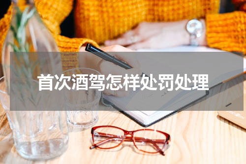 首次酒驾怎样处罚处理