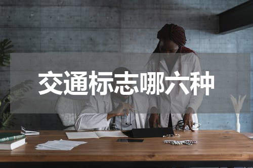 交通标志哪六种