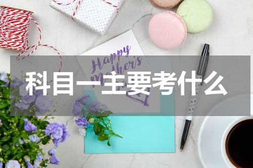 科目一主要考什么
