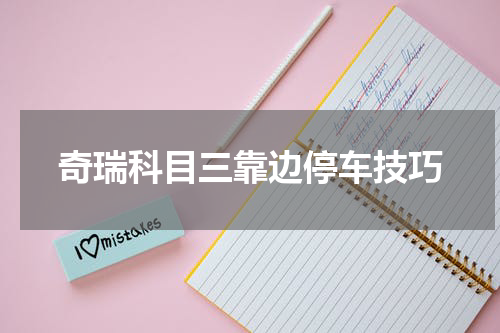 奇瑞科目三靠边停车技巧