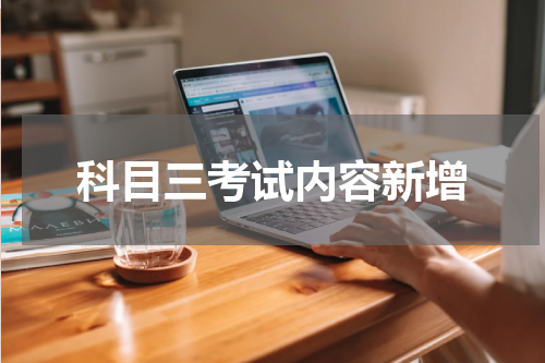科目三考试内容新增