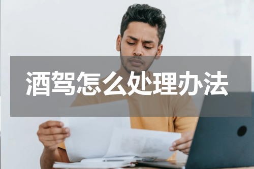 酒驾怎么处理办法