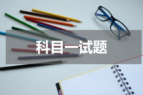 科目一试题