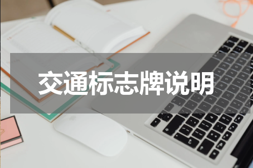 交通标志牌说明