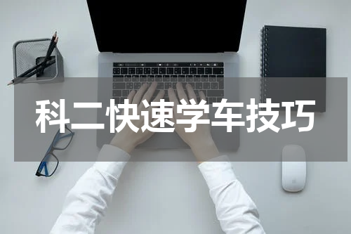 科二快速学车技巧