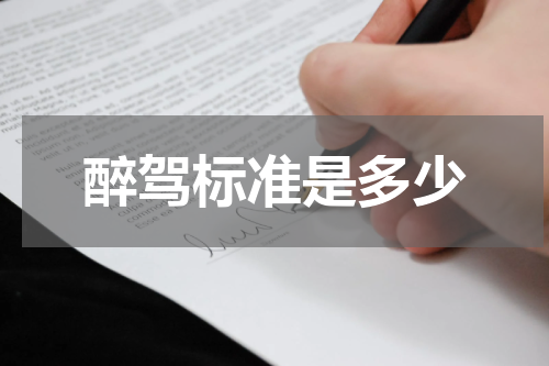 醉驾标准是多少