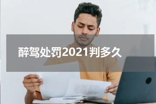 醉驾处罚2021判多久