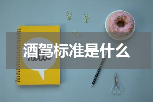 酒驾标准是什么