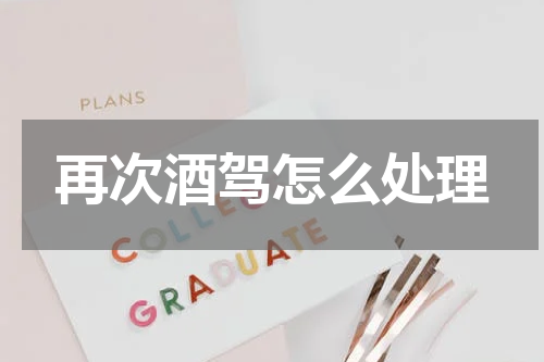 再次酒驾怎么处理