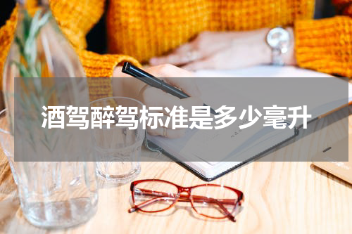酒驾醉驾标准是多少毫升
