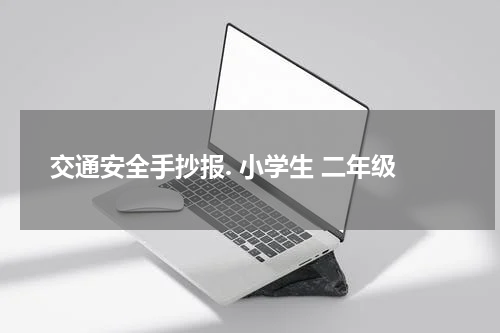 交通安全手抄报. 小学生 二年级