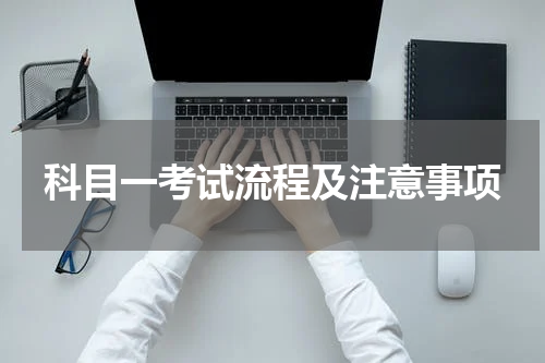 科目一考试流程及注意事项