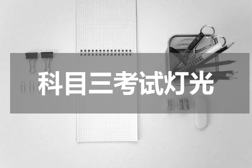 科目三考试灯光
