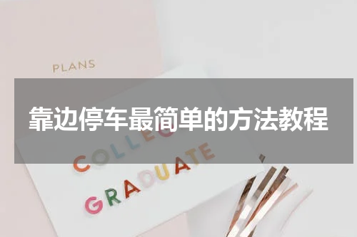 靠边停车最简单的方法教程