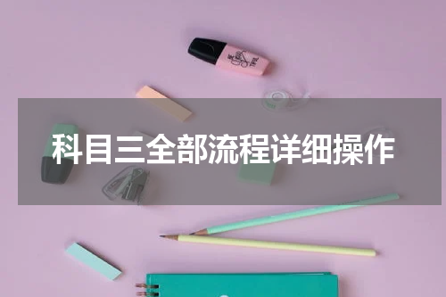 科目三全部流程详细操作