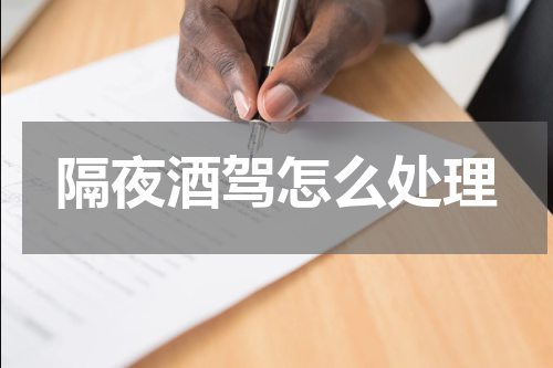 隔夜酒驾怎么处理