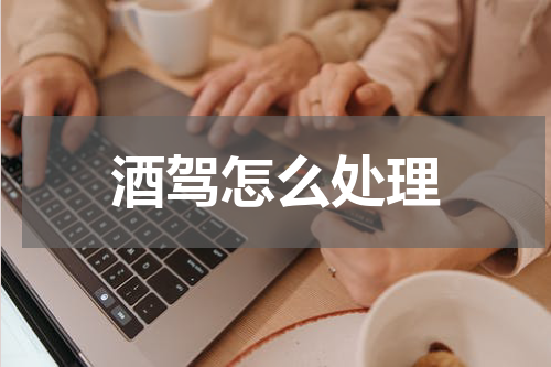 酒驾怎么处理