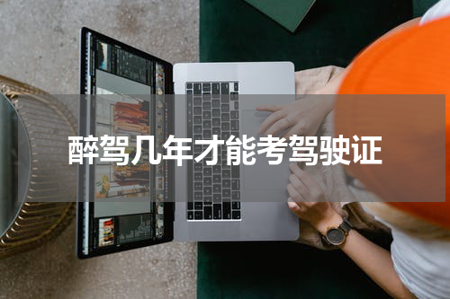 醉驾几年才能考驾驶证