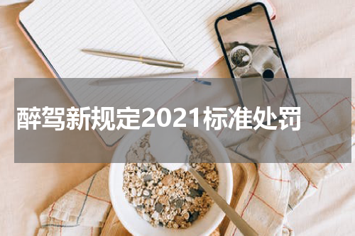 醉驾新规定2021标准处罚
