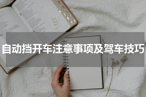 自动挡开车注意事项及驾车技巧